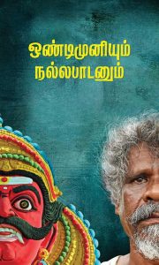 Ondimuniyum Nallapaadanum poster